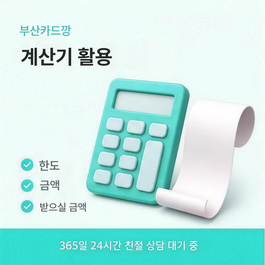 다음머니 부산카드깡 계산기 활용 안내 이미지
