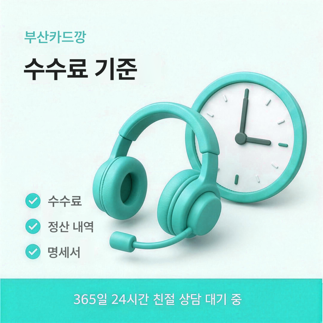 다음머니 부산카드깡 수수료 기준 안내 이미지