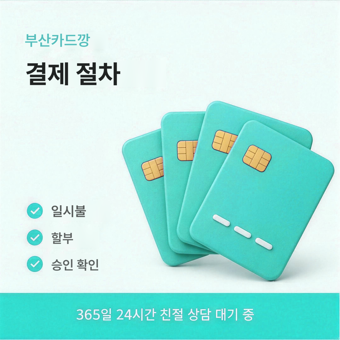 다음머니 부산카드깡 결제 절차 안내 이미지