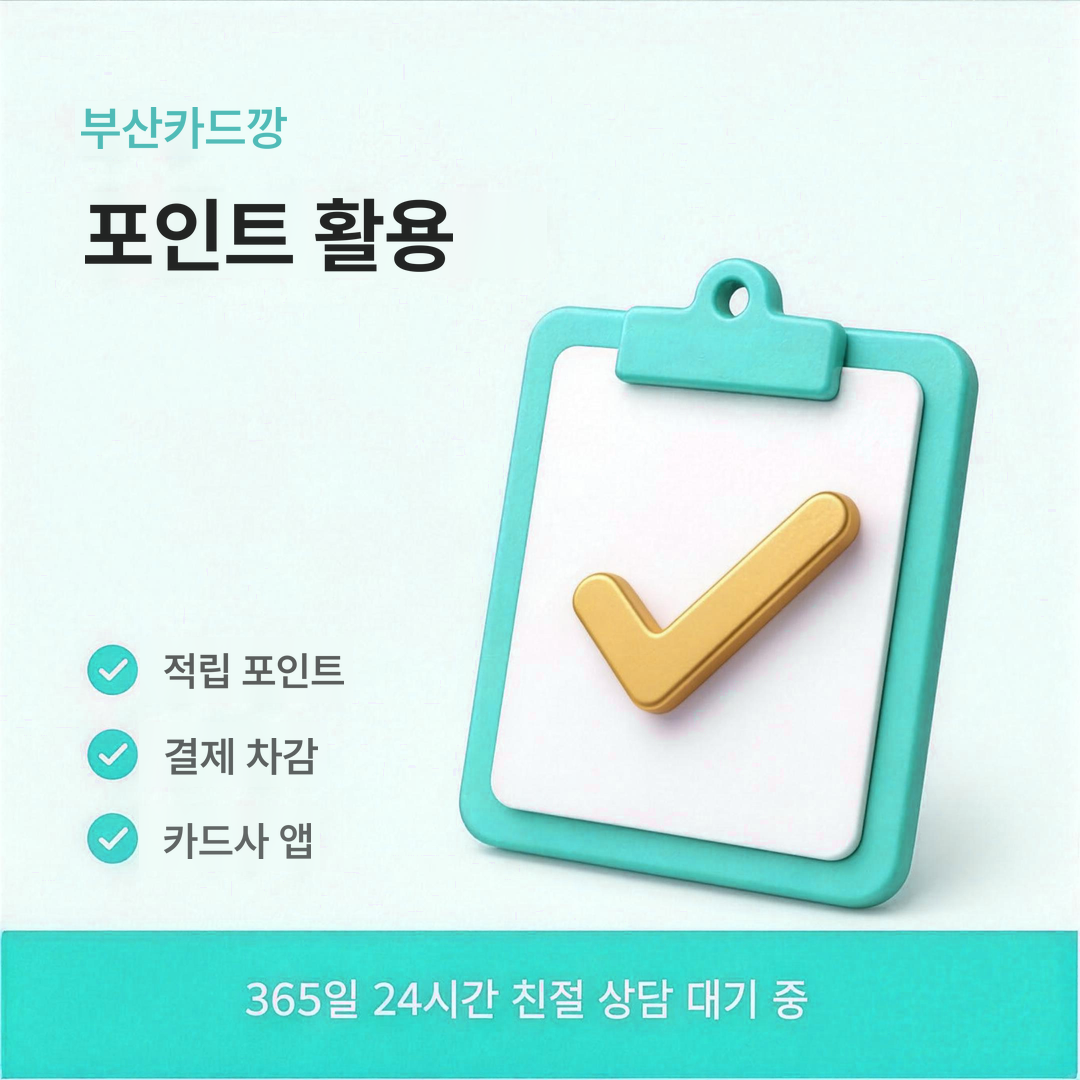 다음머니 부산카드깡 포인트 활용 안내 이미지